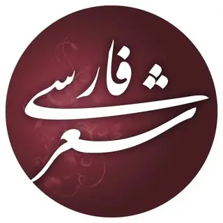 شعر فارسی