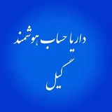 موسسه داریا حساب هوشمند گیل