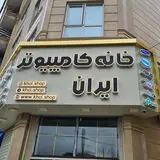خانه کامپیوتر ایران