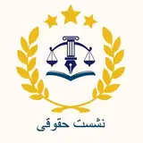 نشست حقوقی