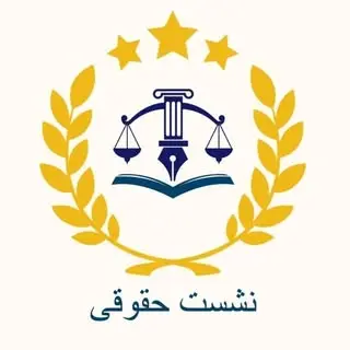 نشست حقوقی