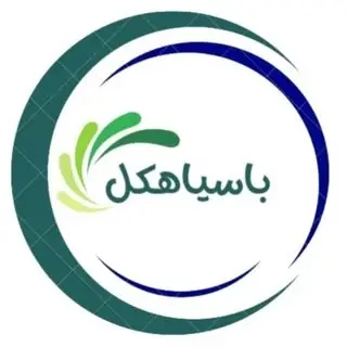 با سیاهکل