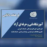 آموزشگاه فنی حرفه ای فرهنگ دانایی
