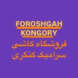 کاشی/سرامیک/ کنگری