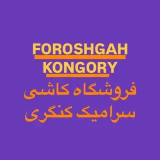 کاشی/سرامیک/ کنگری