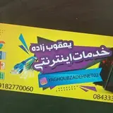 دفتر خدمات اینترنتی یعقوب زاده  خدمات به صورت حضوری و آنلاین