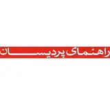 راهنمای پردیسان