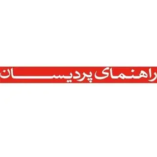 راهنمای پردیسان