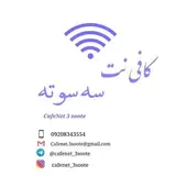 کافی نت سه سوته| خدمات اینترنتی