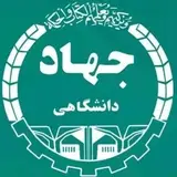 معاونت آموزشی جهاددانشگاهی البرز