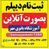 آموزشگاه|بانوی مهر?