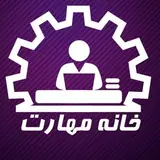 آموزشگاه خانه مهارت