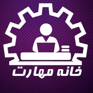 آموزشگاه خانه مهارت