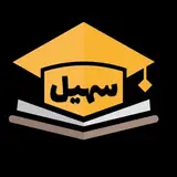 مجتمع آموزشی سهیل سقز