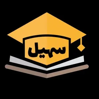 مجتمع آموزشی سهیل سقز
