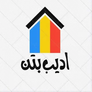 ادیب بتن