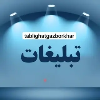 تبلیغات گز برخوار