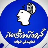 گروه آموزشی ماز خواف