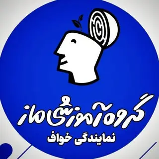 گروه آموزشی ماز خواف