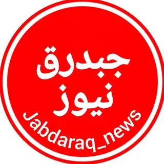 جبدرق نیوز