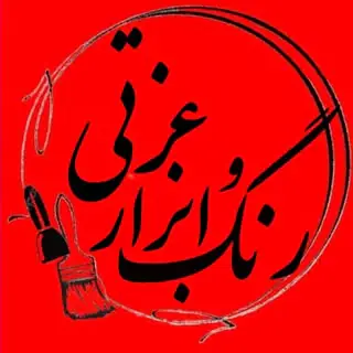 ?فروشگاه رنگ وابزار عزتی?