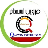 Qazvin قزوین نیازمندی استخدام