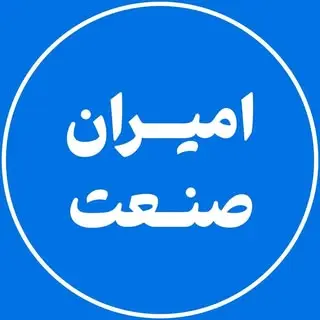 امیران صنعت