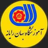 آموزشگاه فنیوحرفهای بهان رایانه