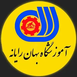 آموزشگاه فنی‌و‌‌حرفه‌ای بهان رایانه