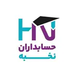 مجتمع فنی حرفه ای حسابداران نخبه