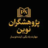 آموزشگاه پژوهشگران نوین