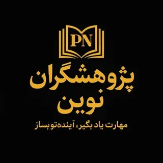 آموزشگاه پژوهشگران نوین