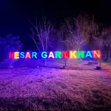 شهر حصارگرمخان