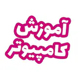 آموزشگاه کامپیوتر رسین | Amozeshgah Resin