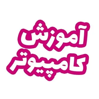 آموزشگاه کامپیوتر رسین | Amozeshgah Resin