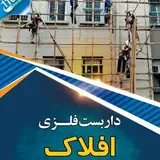 داربست فلزی *افلاک*