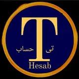 تی حساب