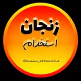 زنجان استخدام