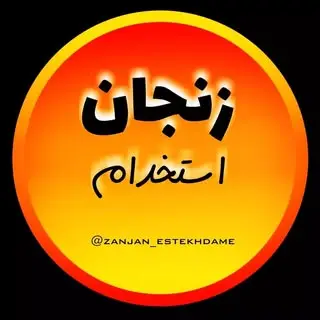 زنجان استخدام