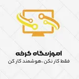 آموزشگاه کرخه  شوش دانیال