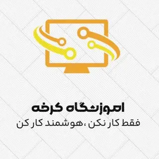 آموزشگاه کرخه شوش دانیال