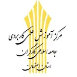 مرکز علمی کاربردی اصفهان