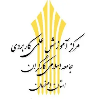 مرکز علمی کاربردی اصفهان