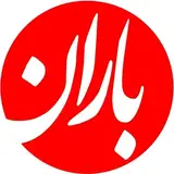 موسسه فرهنگی هنری باران