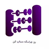 مجتمع آموزشی چرتکه|حسابداری|مالیات|فارکس