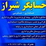 حسابگر شیراز(حسابداری/حسابرسی)