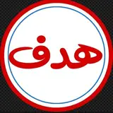 آموزشگاه کنکوری هدف|مشاور کنکور|انتخاب رشته