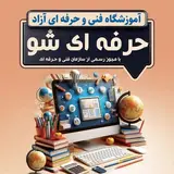 آموزشگاه فنی و حرفه ای آزاد حرفه ای شو