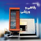 امور رفاهی و کمیسیونهای سازمان نظام مهندسی ساختمان استان قزوین