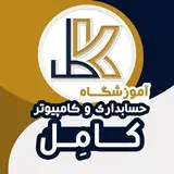 آموزشگاه کامِل